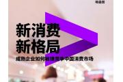 【洞察】成熟钟表企业如何敏捷竞争中国消费市场？